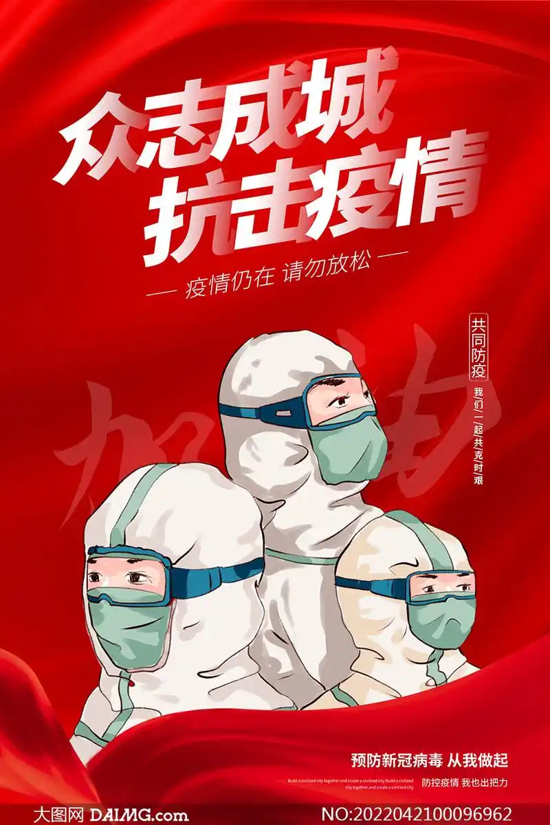 众志成城抗击疫情防疫宣传海报psd素材