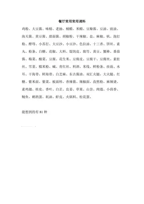 餐厅常用常用调料