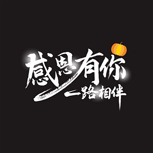 感恩有你一路相伴黑板白字