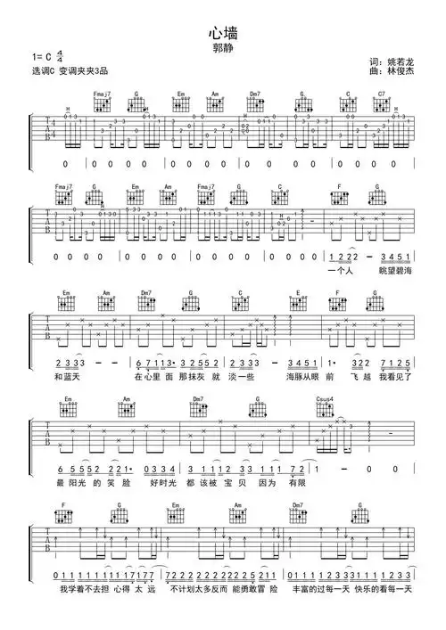 郭静心墙吉他谱c调吉他弹唱谱