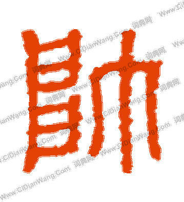 帅篆书书法字典