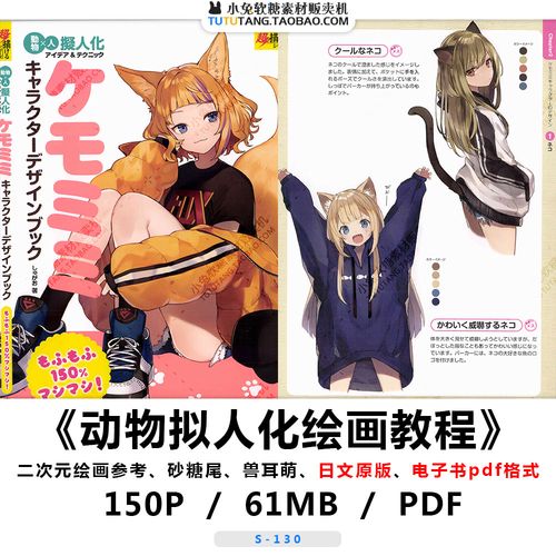 动物拟人绘画教程二次元 毛茸茸 兽耳萌 砂糖尾 日文原版电子素材