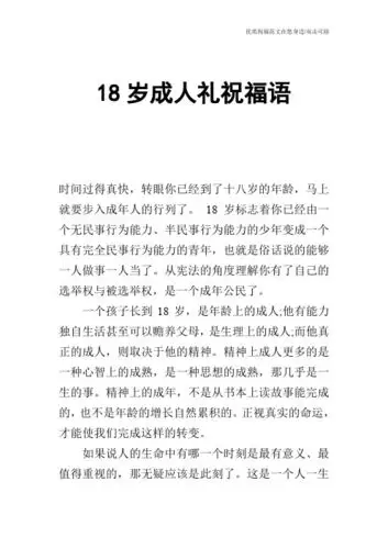 18岁成人礼祝福语 时间过得真快,转眼你已经到了十八岁的年龄,马上