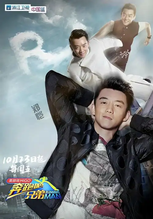 奔跑吧兄弟 第三季