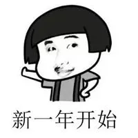 形容新一年开始的头像图片大全_微信头像图片大全
