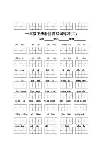 一年级下册语文拼音写汉字(带田字格).doc
