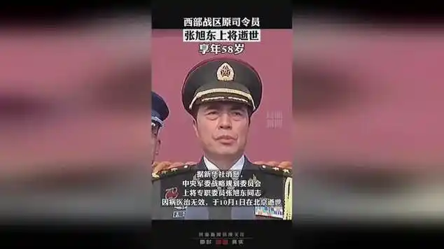 西部战区原司令员张旭东上将逝世享年58岁
