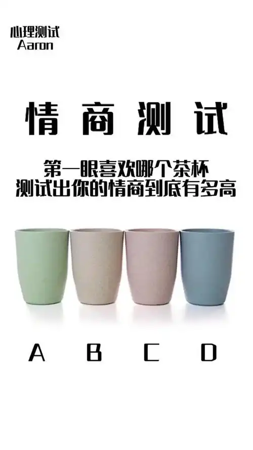 心理测试#第一眼你会喜欢哪个茶杯?测试你的情商有多高!