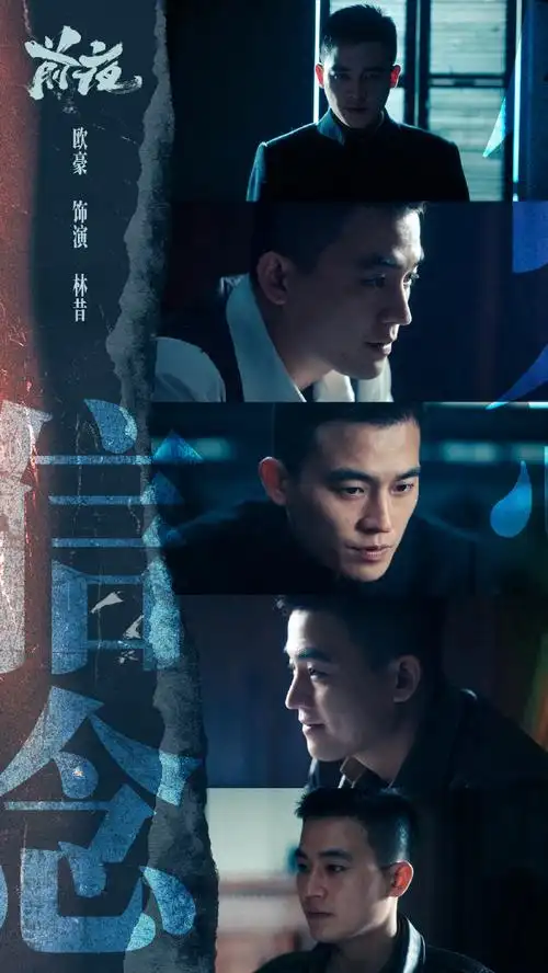 欧豪电视剧前夜