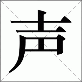 声怎么读_声组词_声的解释_读音_笔顺_拼音_笔画_繁体字
