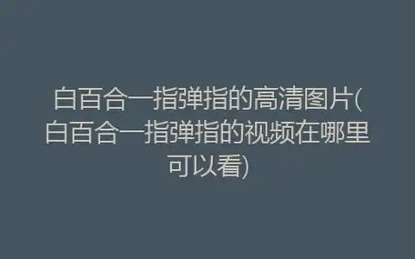 白百合一指弹指什么意思