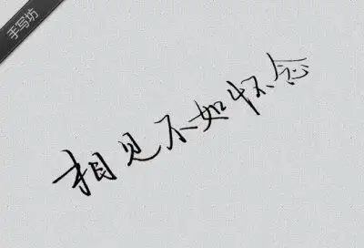 相见不如怀念——好看的手写字体图片————更多原创手写文字图片请