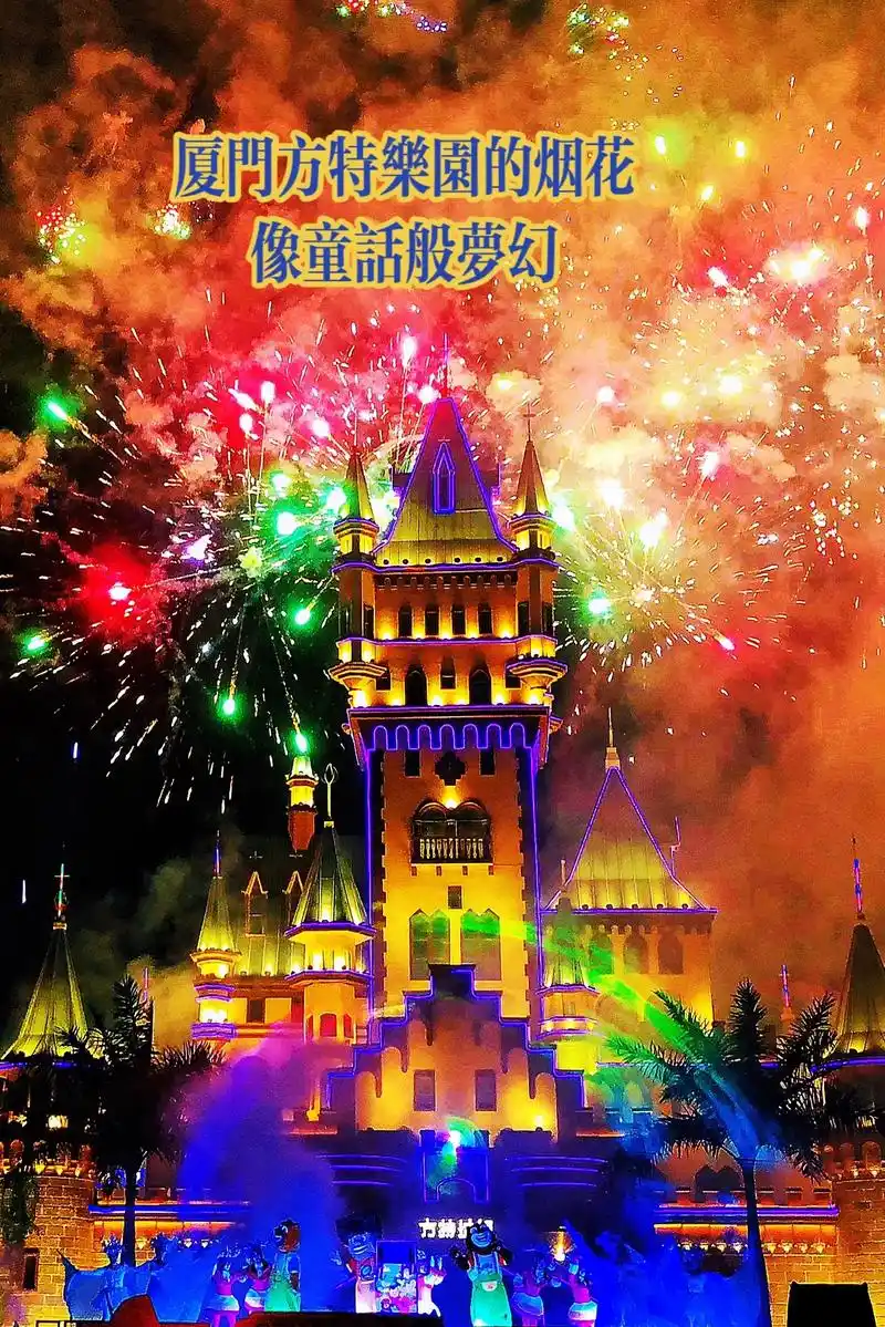 厦门方特乐园的烟花像童话般梦幻