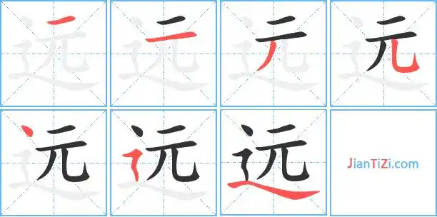 远的笔顺 远的笔画 远的笔划yuan远同音字远组词(2个字)远字组词(3个