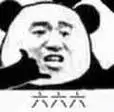 六六六(熊猫人)_熊猫人_六六六表情
