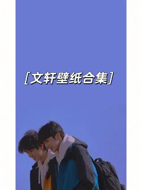 tnt时代少年团  #文轩cp