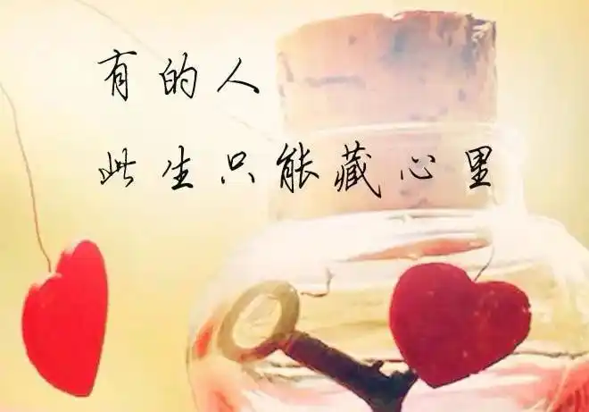 有的人,此生只能藏在心里