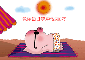 夫妻为幻想的500万打架 有些梦做做就好了