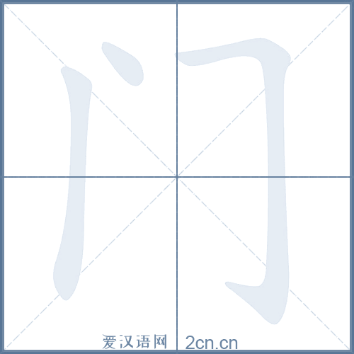 门的笔顺,门字的笔画顺序与笔顺视频下载 - 爱汉语网