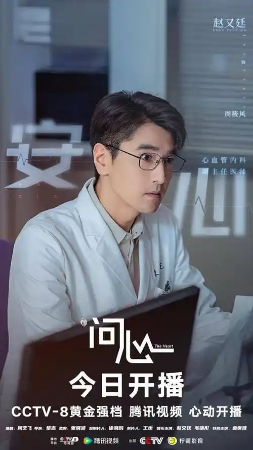 时代关怀剧《问心》今晚开播 赵又廷首次饰演医生见证人间真情_周筱风