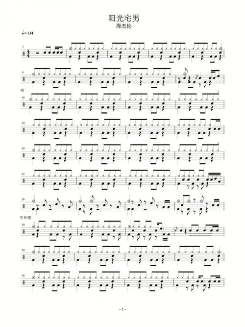 架子鼓鼓谱阳光宅男免费分享
