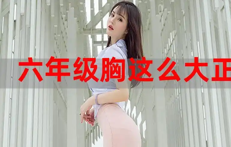 六年级胸这么大正常吗武林旧事