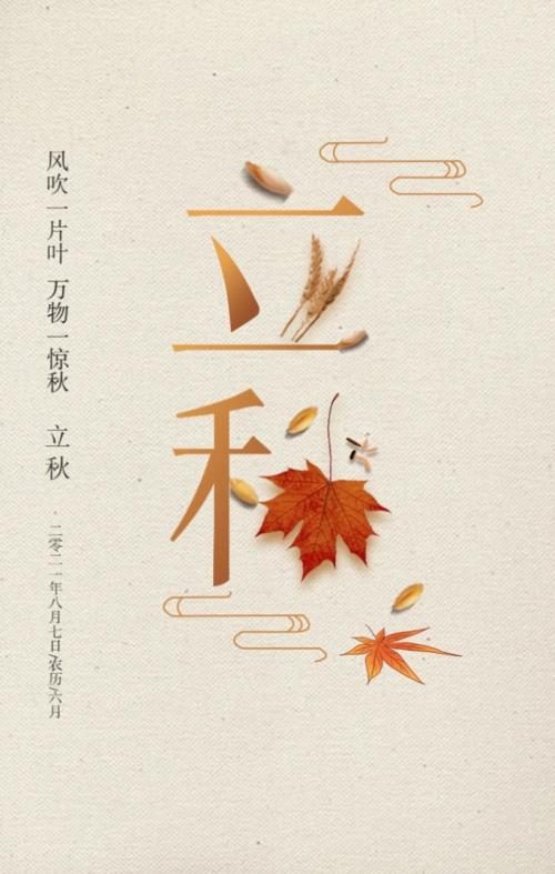 2021立秋图片配图大全立秋朋友圈祝福问候语句文案