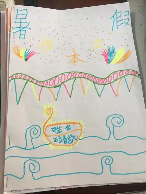 406暑期个人作文集封面设计展