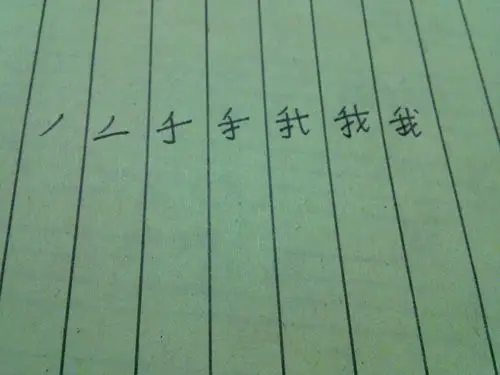 我字的笔顺怎么写