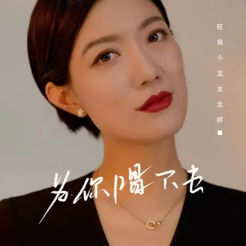为你唱下去_旺角小龙女龙婷_高音质在线试听_为你唱