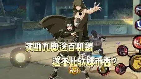 买勘九郎送百机蝎!这不比软妹币香吗!#火影忍者手游 #火之意志