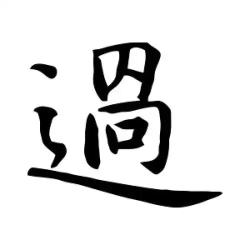 楷书过字