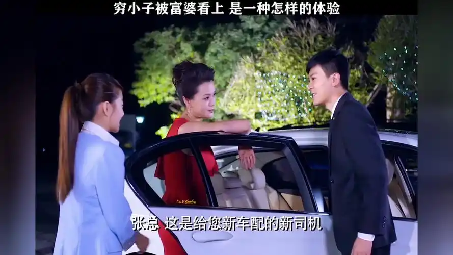 穷小子被富婆看上   是一种怎样的体验