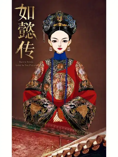 彩虹堂仿图如懿传金玉妍辛芷蕾