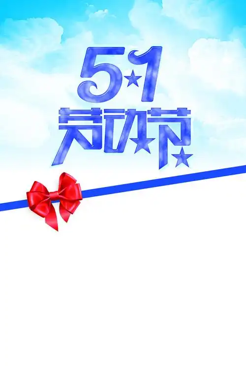 五一劳动节海报免抠素材免费下载_觅元素51yuansu.com