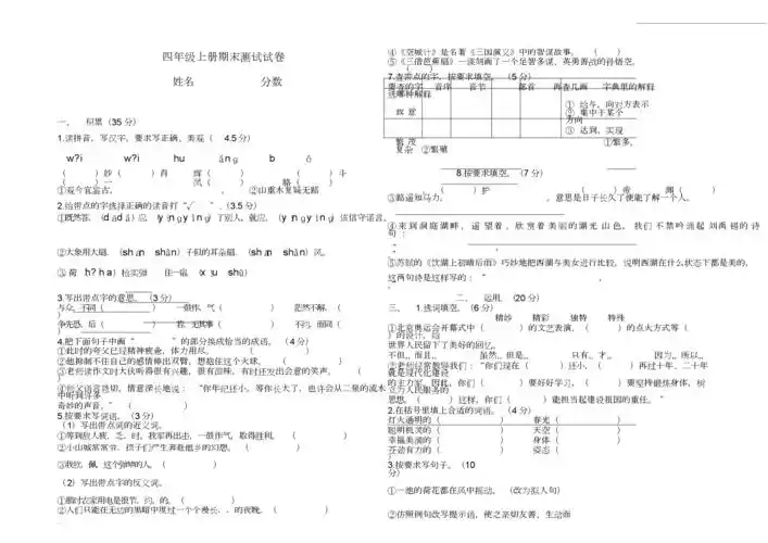 湘教版小学语文四年级下册期末测试试卷一.doc
