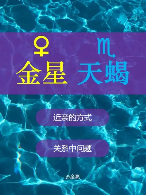 金星星座看关系互动的方式金星天蝎