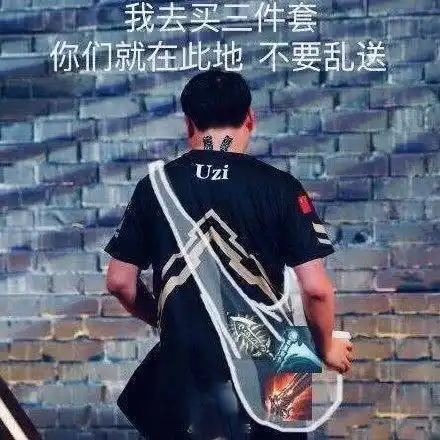 你知道uzi那些年落魄的背影吗?