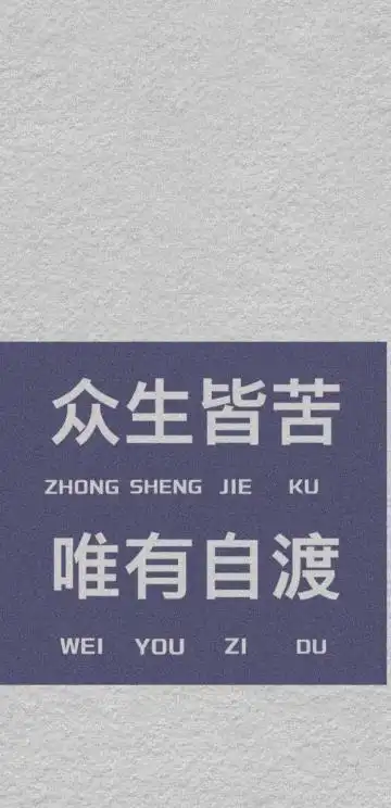 众生皆苦,唯有自渡