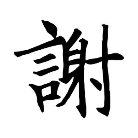 王知敬的楷书"谢"字