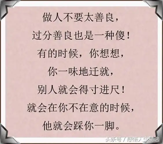 人善被人欺,马善被人骑