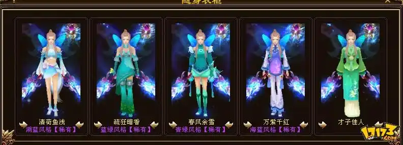 秀各种稀有各种时装各种附体搭配_天龙八部ol_17173天龙八部_17173.