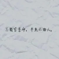 万般皆是命文字配图_微信头像图片大全