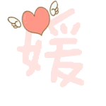 谁帮我弄个炫舞徽章自定义图片的媛字啊 最好是透明那种.