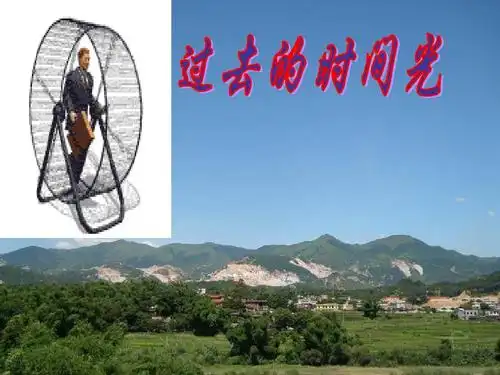 作文过去的时光.ppt小学