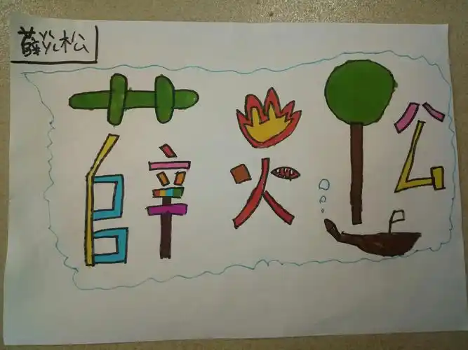 二年级五班美术课作品展——装饰自己的名字