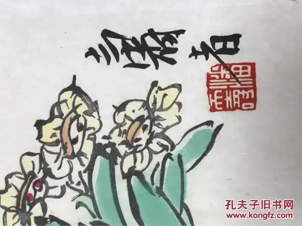 早期荣宝斋木版水印潘天寿水仙花 拍品编号:28480118