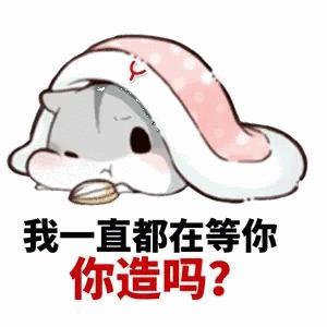 我一起都在等你,你造吗?_你造_一起表情