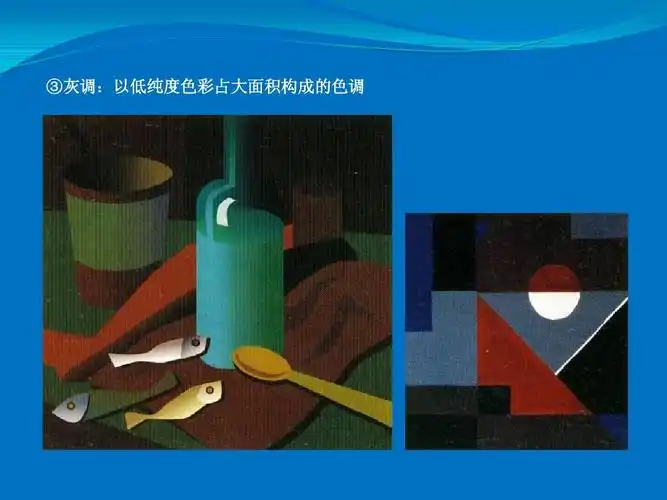 ③灰调:以低纯度色彩占大面积构成的色调