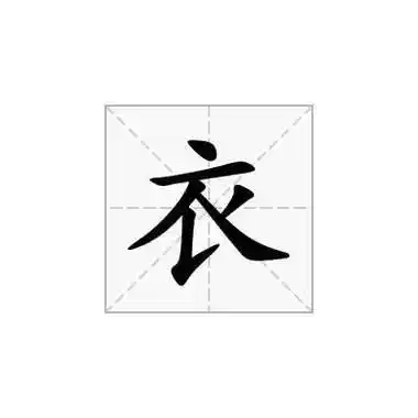 衣的五笔怎么打